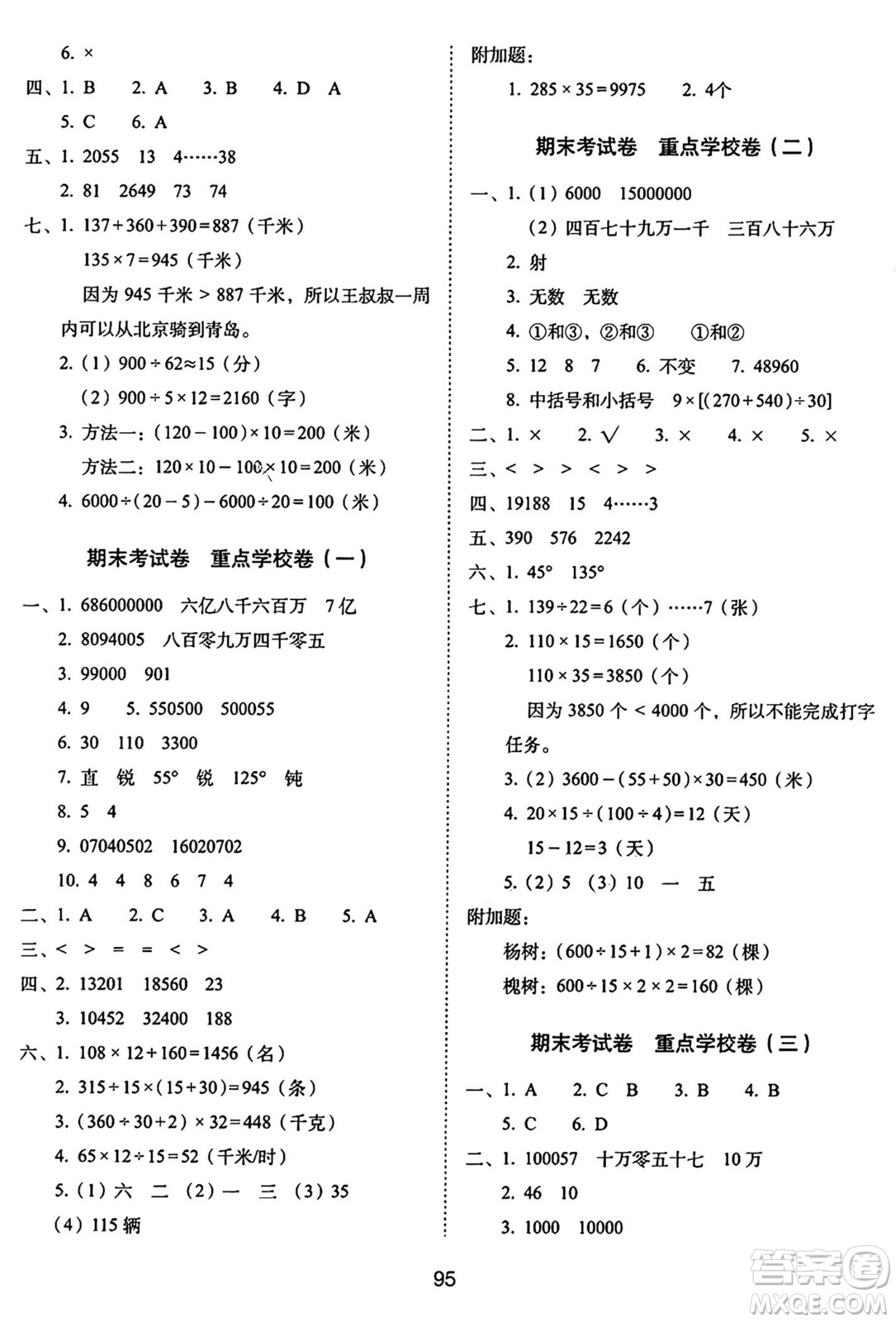 長春出版社2024年秋68所期末沖刺100分完全試卷四年級(jí)數(shù)學(xué)上冊青島版答案