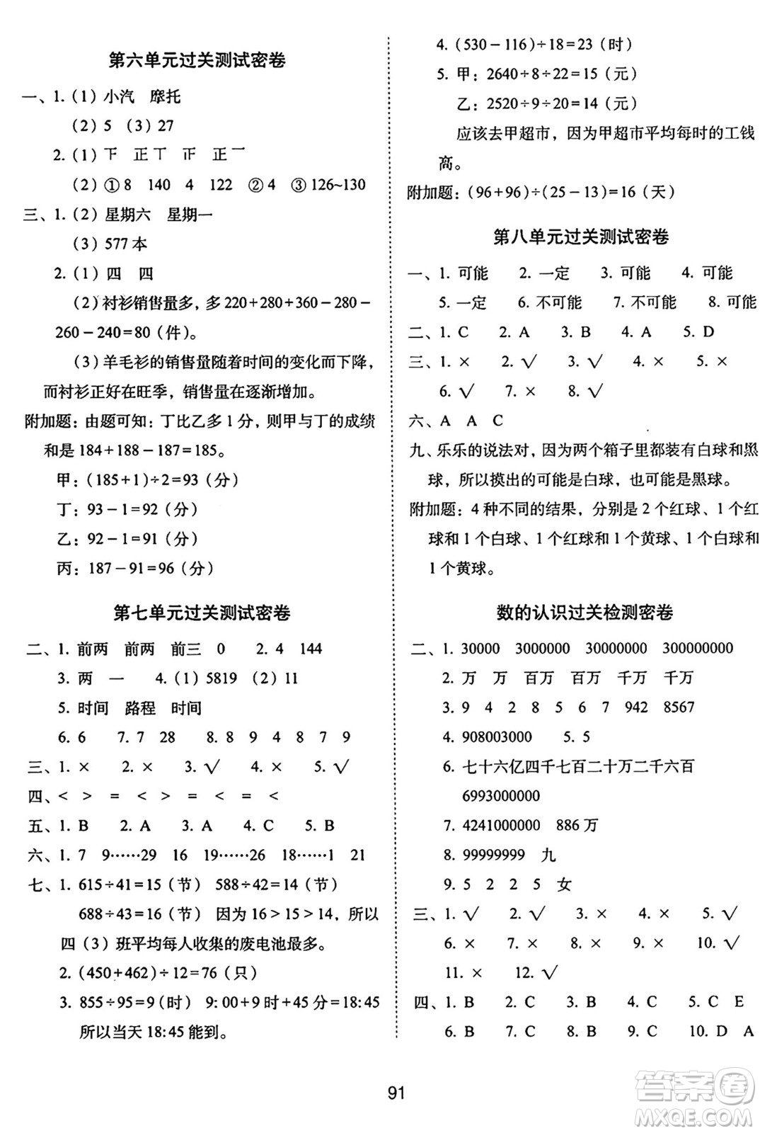 長(zhǎng)春出版社2024年秋68所期末沖刺100分完全試卷四年級(jí)數(shù)學(xué)上冊(cè)西師大版答案