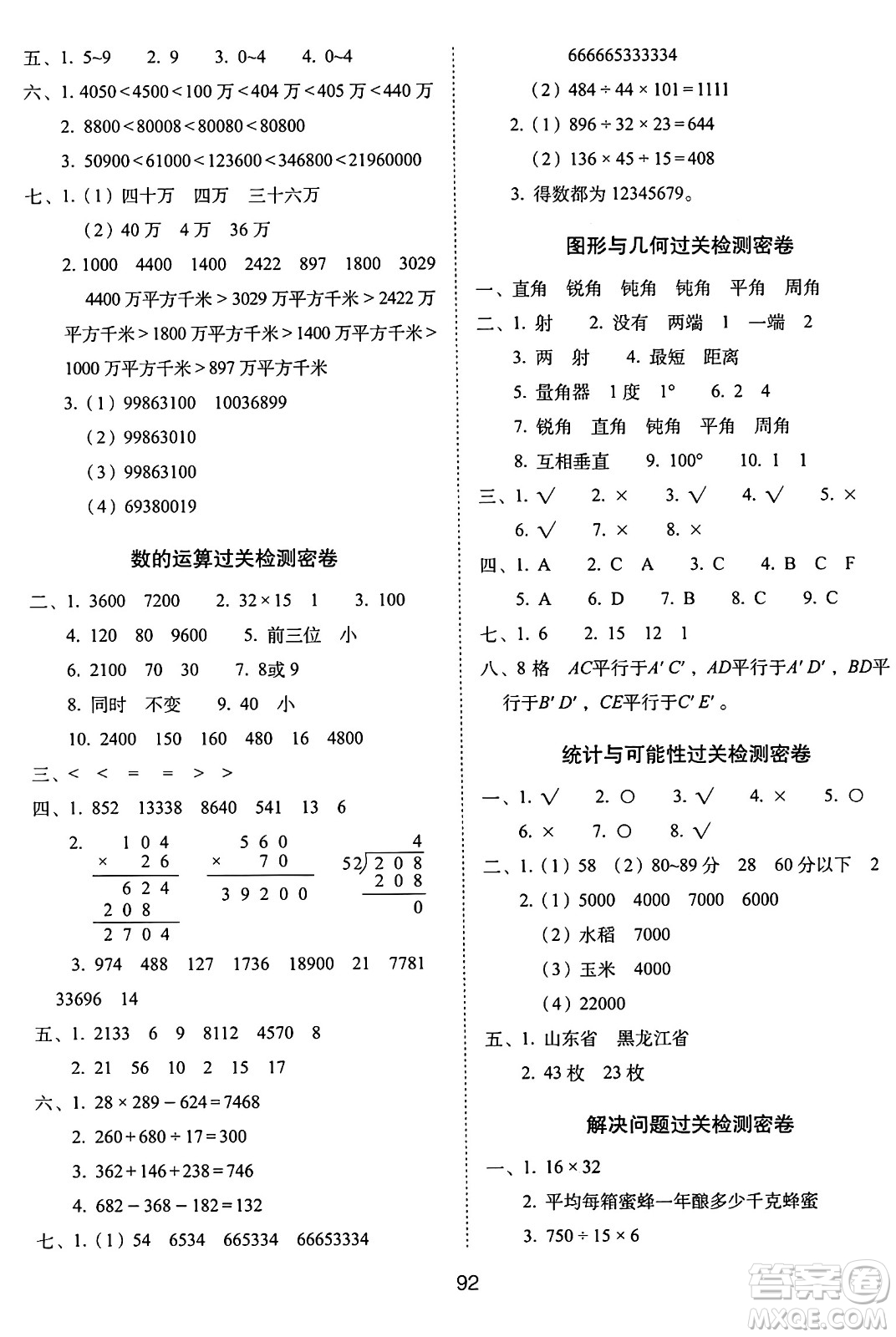 長(zhǎng)春出版社2024年秋68所期末沖刺100分完全試卷四年級(jí)數(shù)學(xué)上冊(cè)西師大版答案