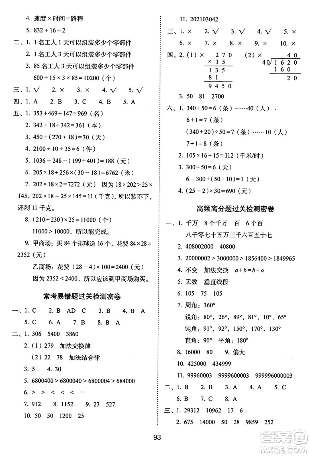 長(zhǎng)春出版社2024年秋68所期末沖刺100分完全試卷四年級(jí)數(shù)學(xué)上冊(cè)西師大版答案