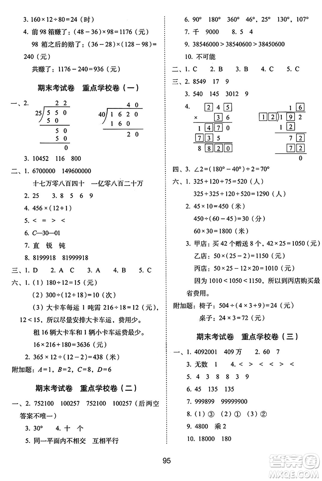 長(zhǎng)春出版社2024年秋68所期末沖刺100分完全試卷四年級(jí)數(shù)學(xué)上冊(cè)西師大版答案