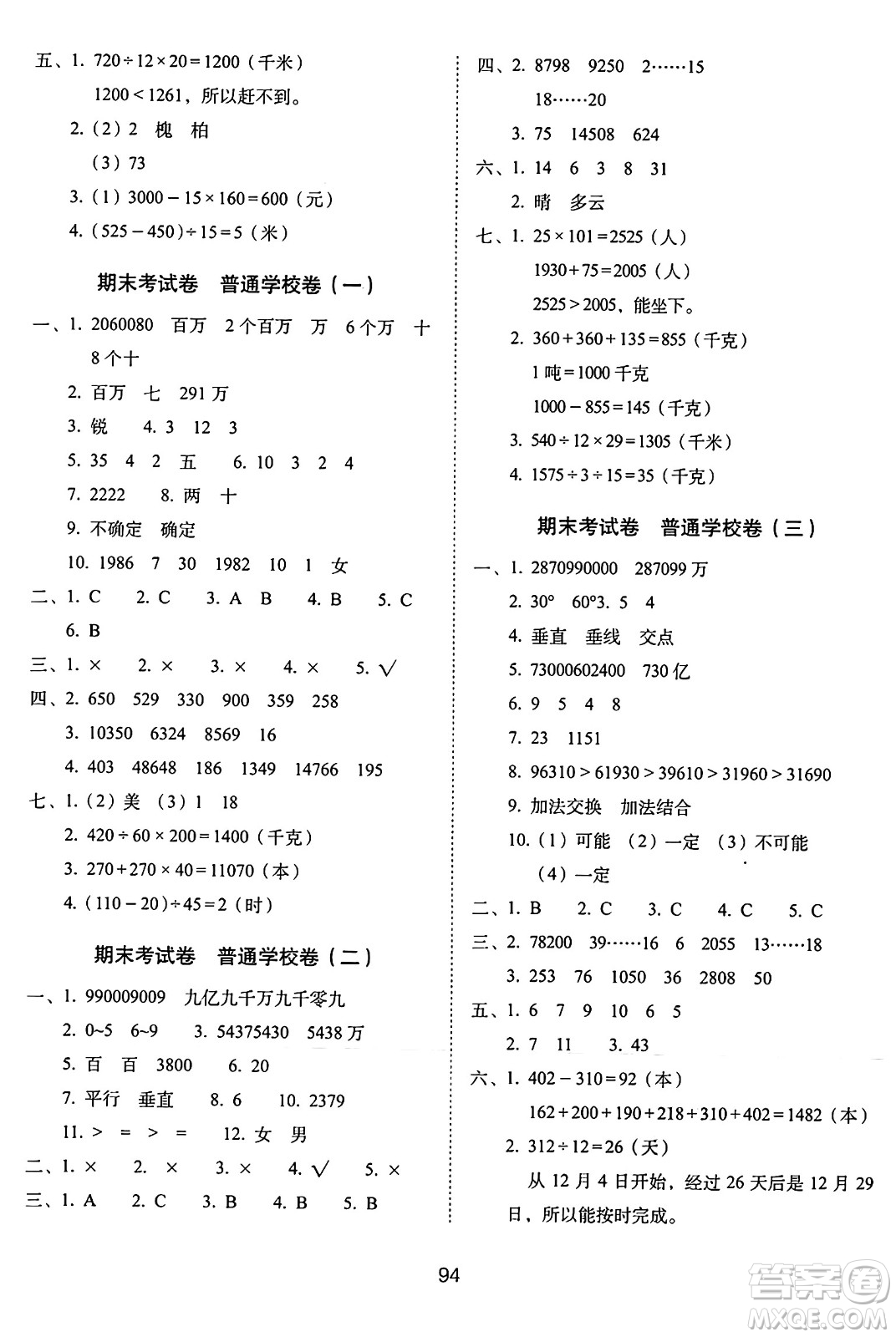 長(zhǎng)春出版社2024年秋68所期末沖刺100分完全試卷四年級(jí)數(shù)學(xué)上冊(cè)西師大版答案