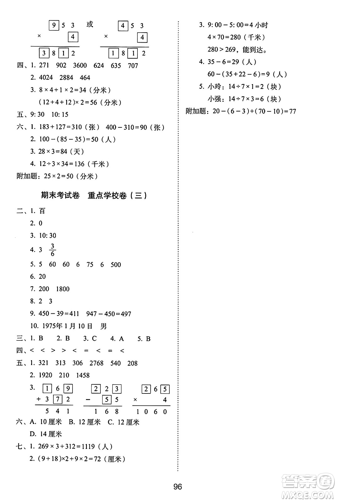 長春出版社2024年秋68所期末沖刺100分完全試卷三年級數(shù)學(xué)上冊人教版答案