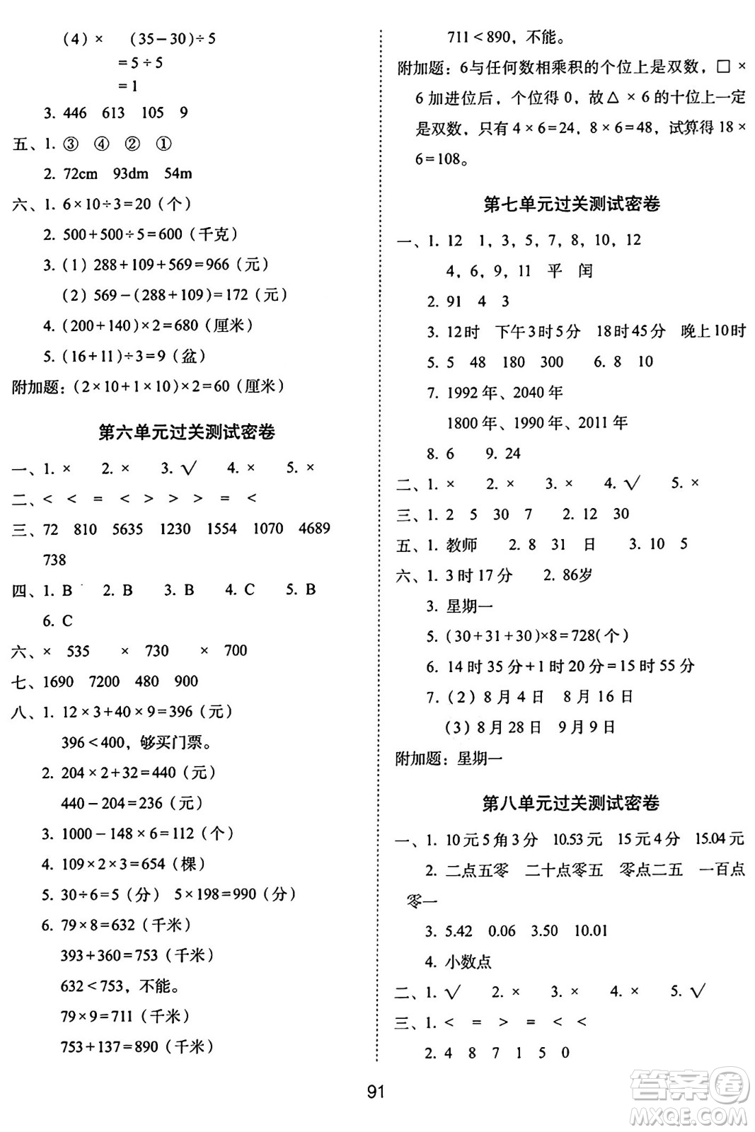 長(zhǎng)春出版社2024年秋68所期末沖刺100分完全試卷三年級(jí)數(shù)學(xué)上冊(cè)北師大版答案