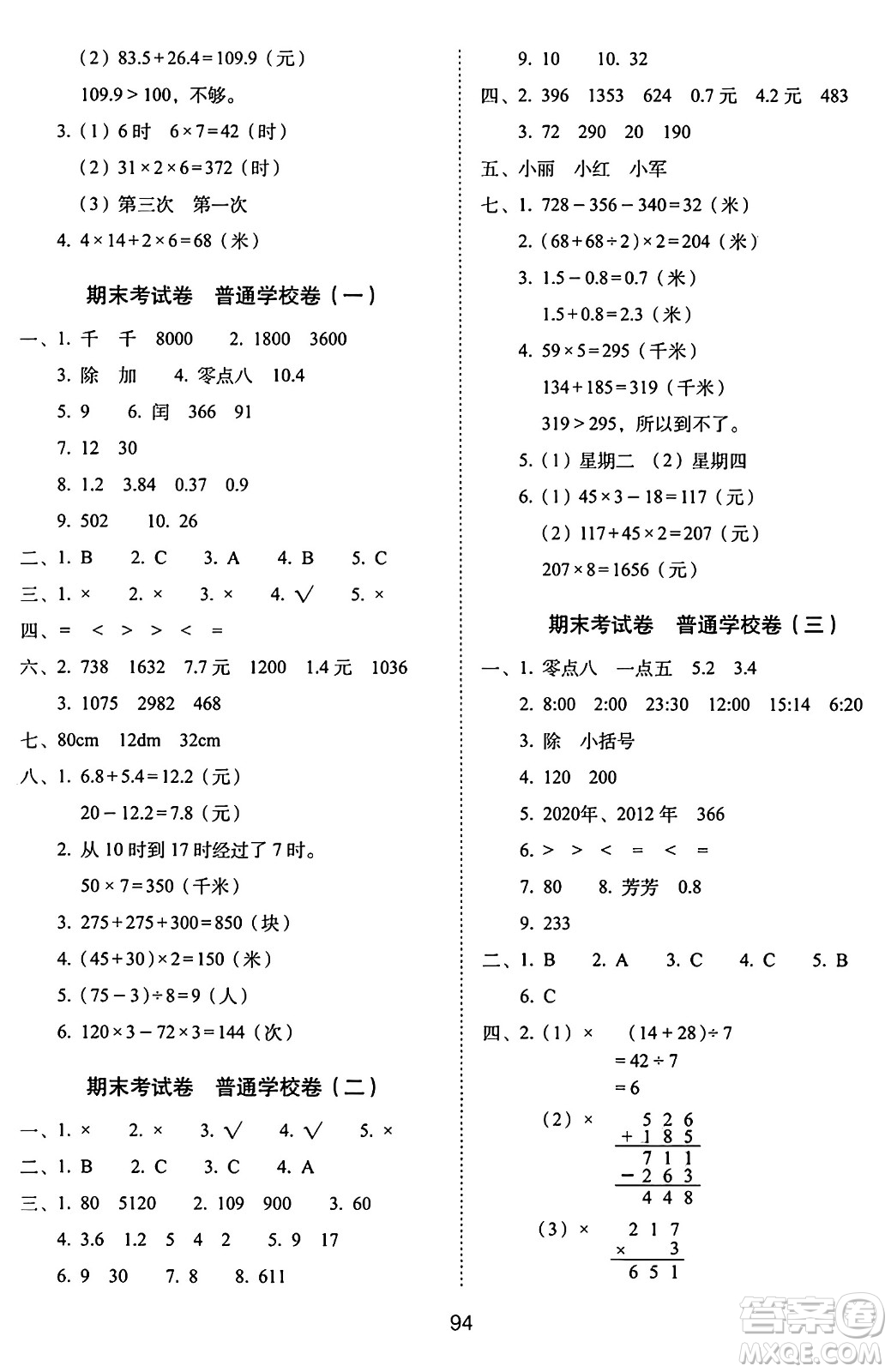 長(zhǎng)春出版社2024年秋68所期末沖刺100分完全試卷三年級(jí)數(shù)學(xué)上冊(cè)北師大版答案