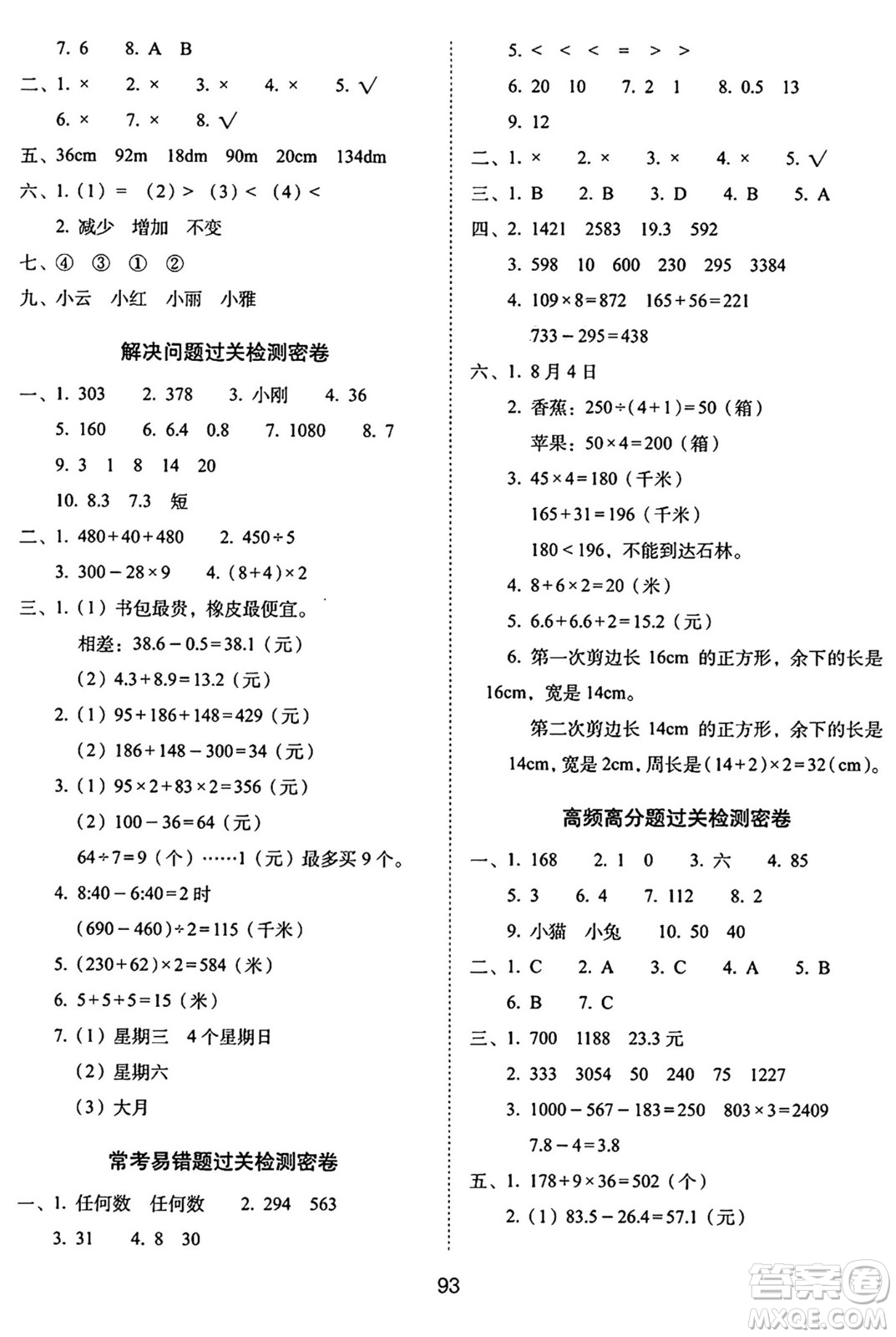 長(zhǎng)春出版社2024年秋68所期末沖刺100分完全試卷三年級(jí)數(shù)學(xué)上冊(cè)北師大版答案