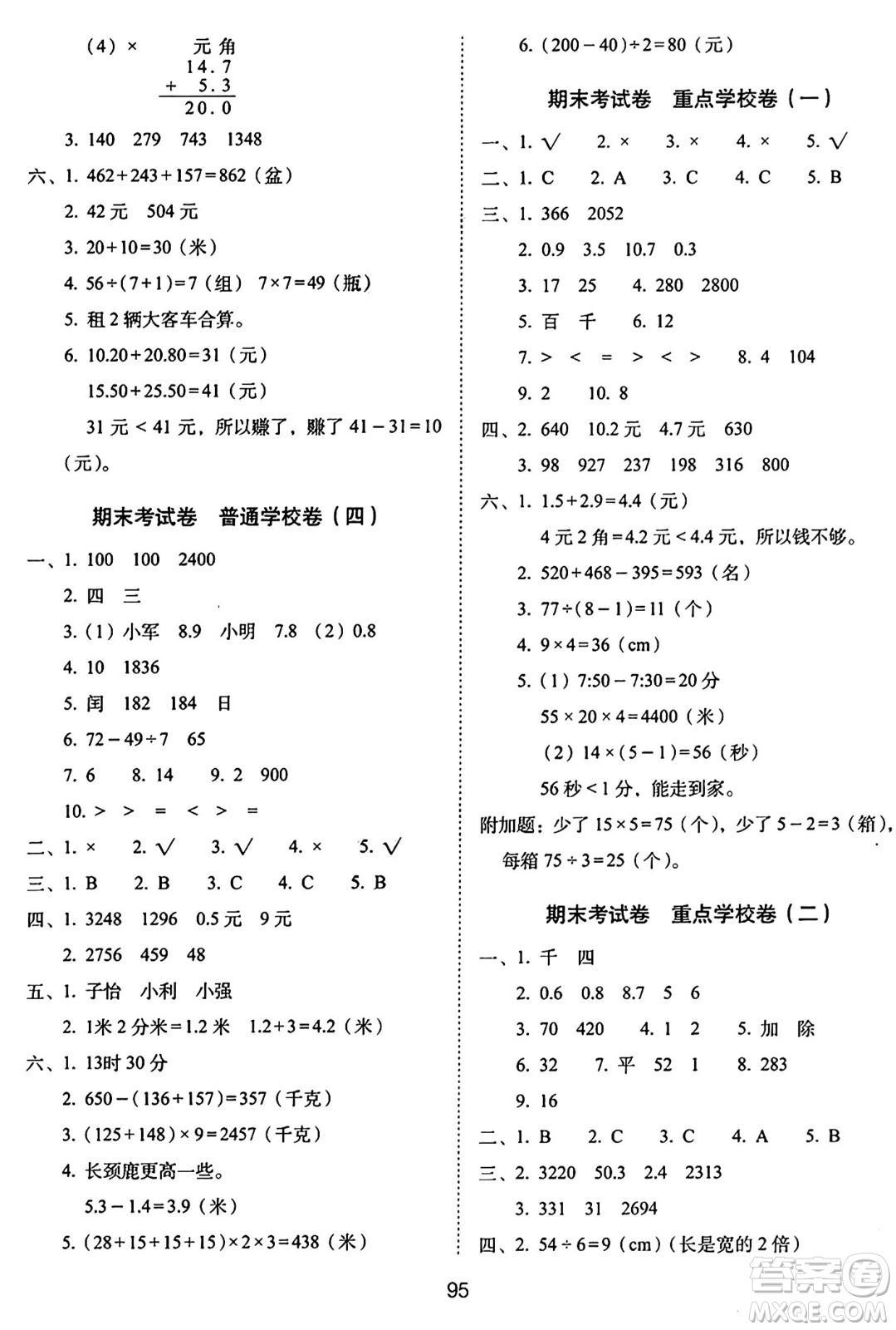 長(zhǎng)春出版社2024年秋68所期末沖刺100分完全試卷三年級(jí)數(shù)學(xué)上冊(cè)北師大版答案