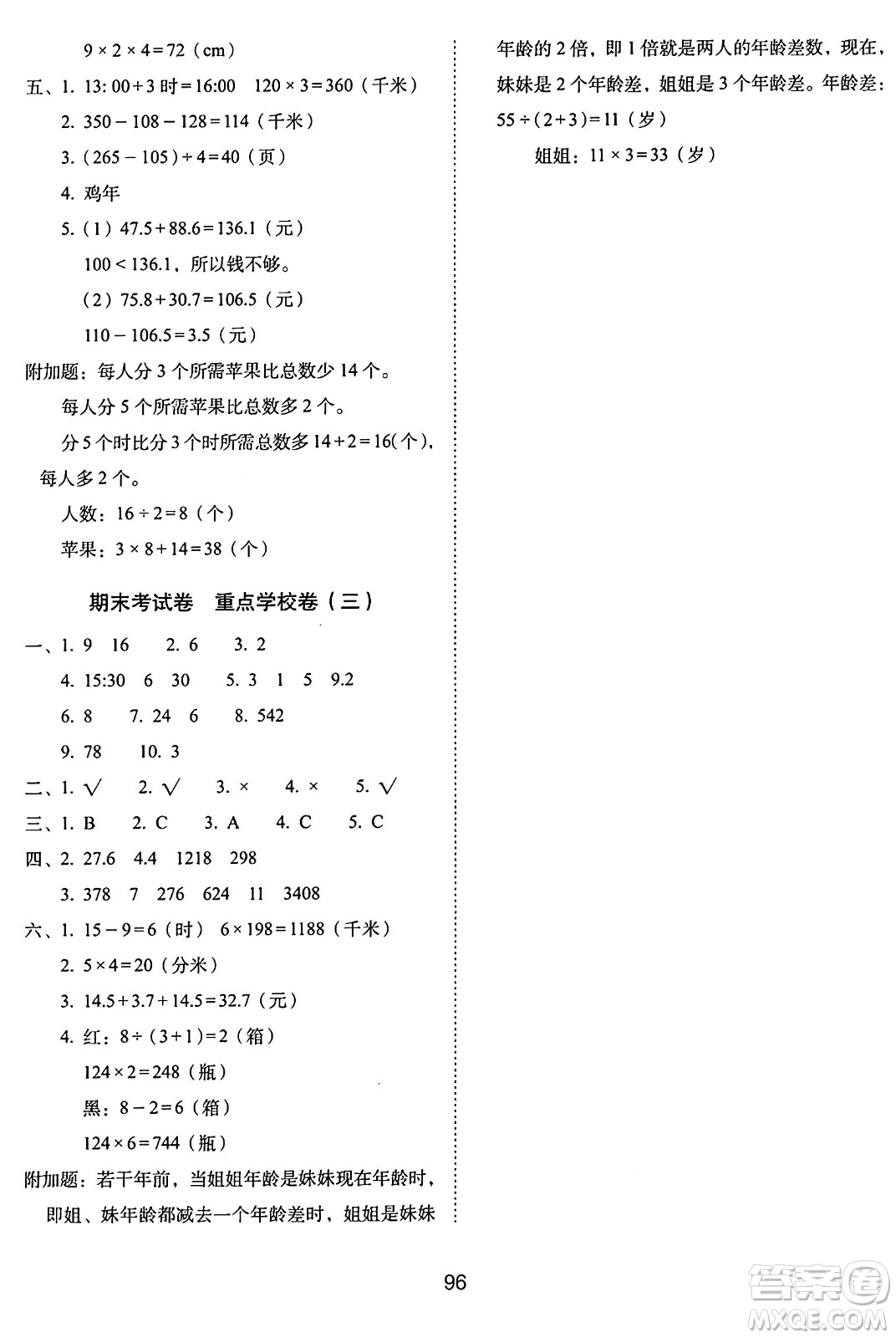 長(zhǎng)春出版社2024年秋68所期末沖刺100分完全試卷三年級(jí)數(shù)學(xué)上冊(cè)北師大版答案