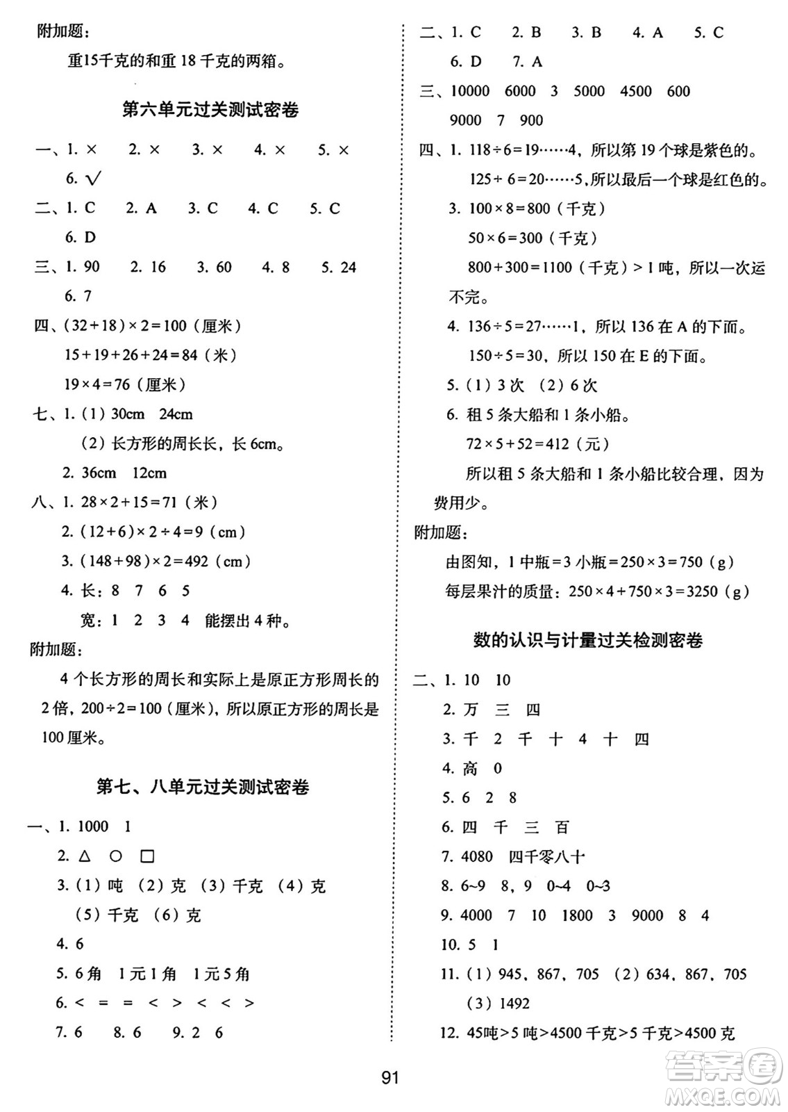 長春出版社2024年秋68所期末沖刺100分完全試卷三年級數(shù)學(xué)上冊冀教版答案