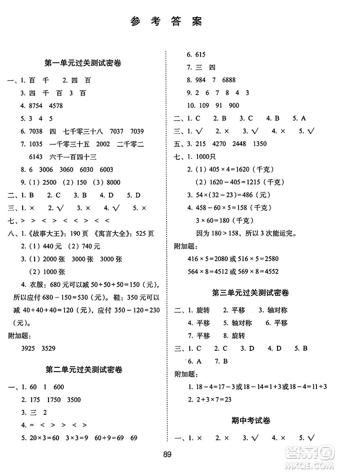 長春出版社2024年秋68所期末沖刺100分完全試卷三年級數(shù)學(xué)上冊冀教版答案