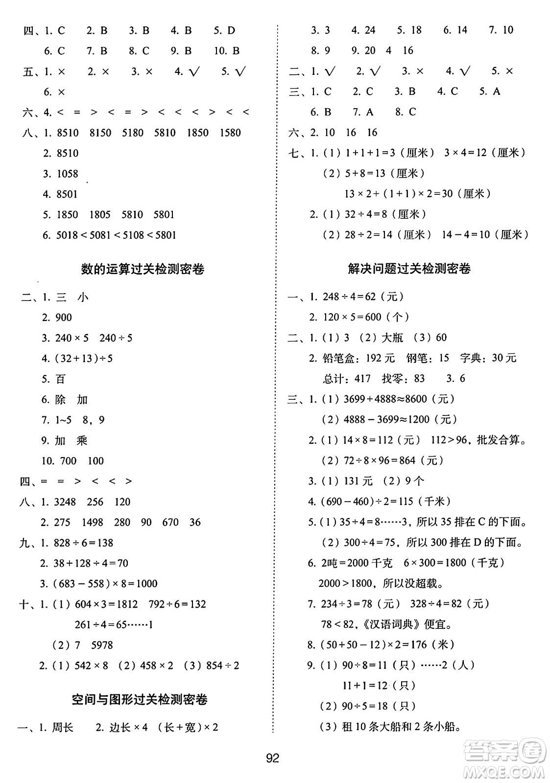 長春出版社2024年秋68所期末沖刺100分完全試卷三年級數(shù)學(xué)上冊冀教版答案