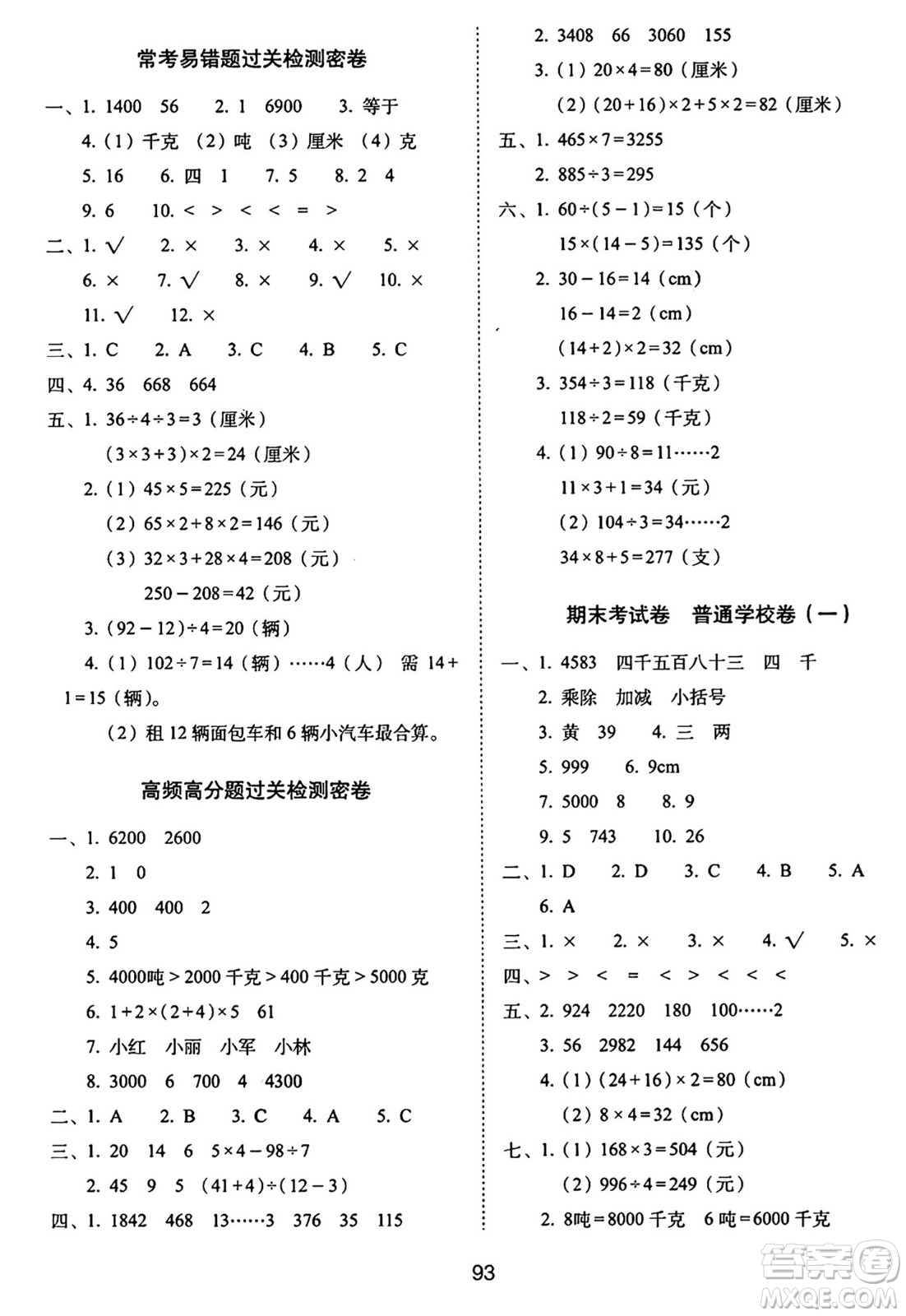 長春出版社2024年秋68所期末沖刺100分完全試卷三年級數(shù)學(xué)上冊冀教版答案