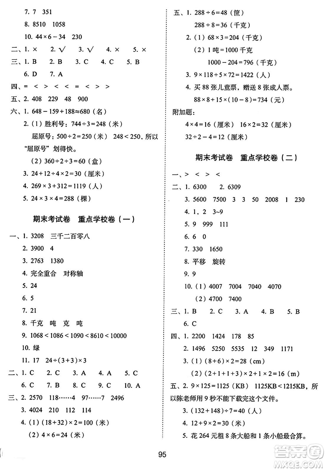 長春出版社2024年秋68所期末沖刺100分完全試卷三年級數(shù)學(xué)上冊冀教版答案