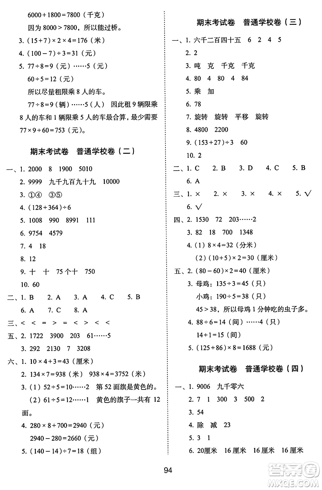 長春出版社2024年秋68所期末沖刺100分完全試卷三年級數(shù)學(xué)上冊冀教版答案