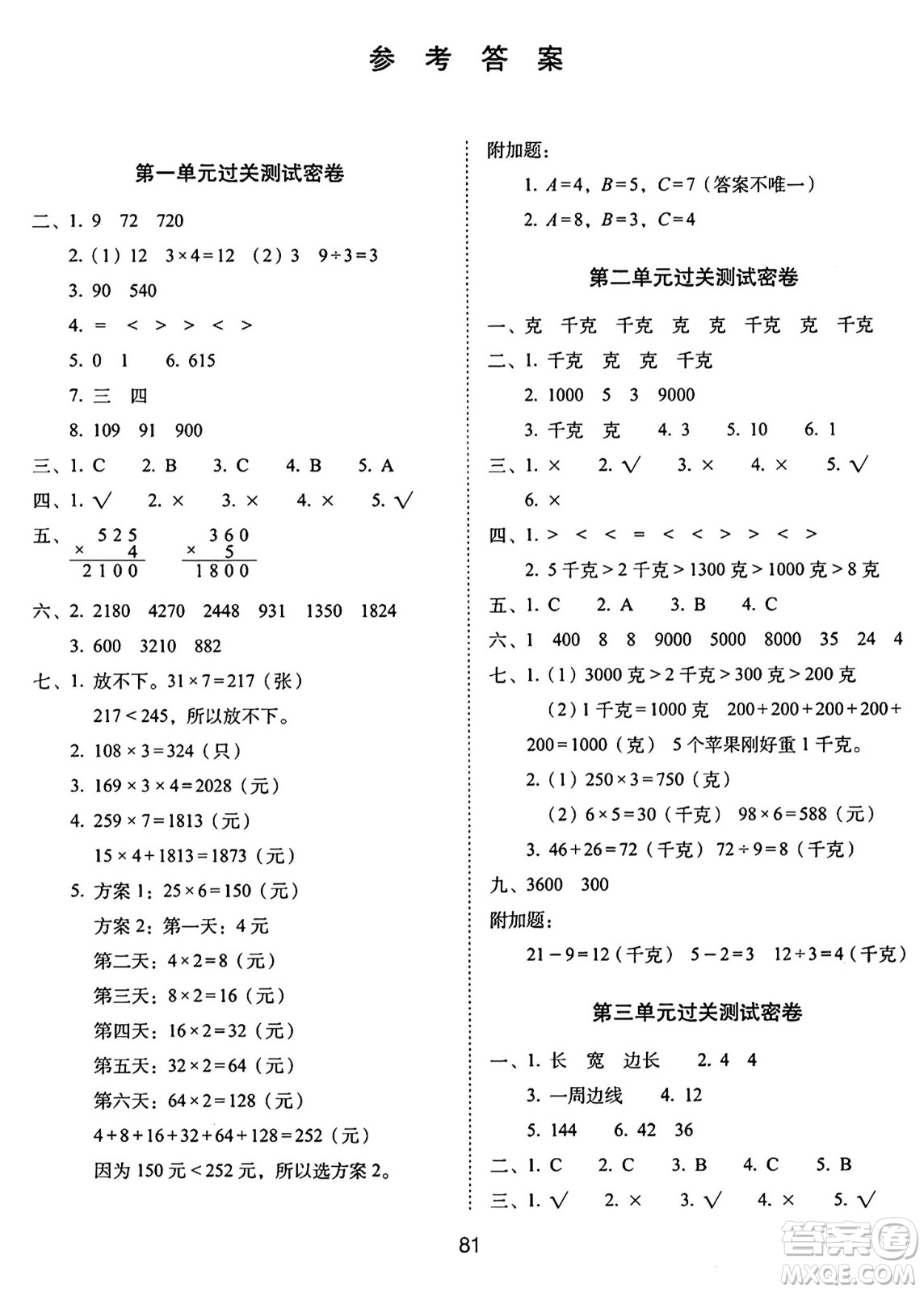 長春出版社2024年秋68所期末沖刺100分完全試卷三年級數(shù)學(xué)上冊蘇教版答案