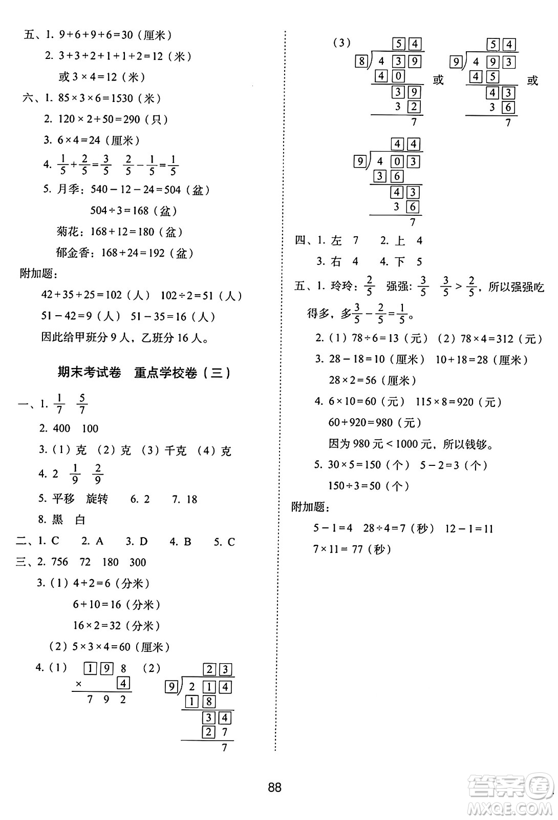 長春出版社2024年秋68所期末沖刺100分完全試卷三年級數(shù)學(xué)上冊蘇教版答案