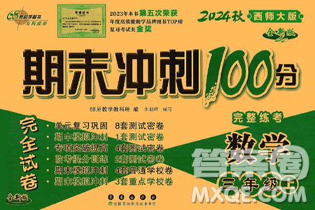 長春出版社2024年秋68所期末沖刺100分完全試卷三年級數學上冊西師大版答案