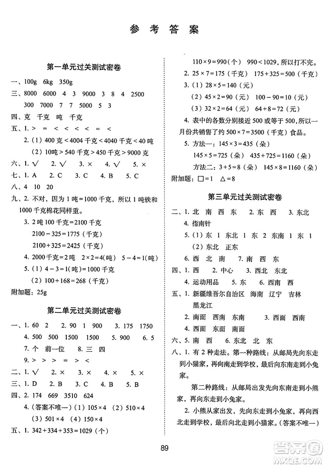 長春出版社2024年秋68所期末沖刺100分完全試卷三年級數學上冊西師大版答案