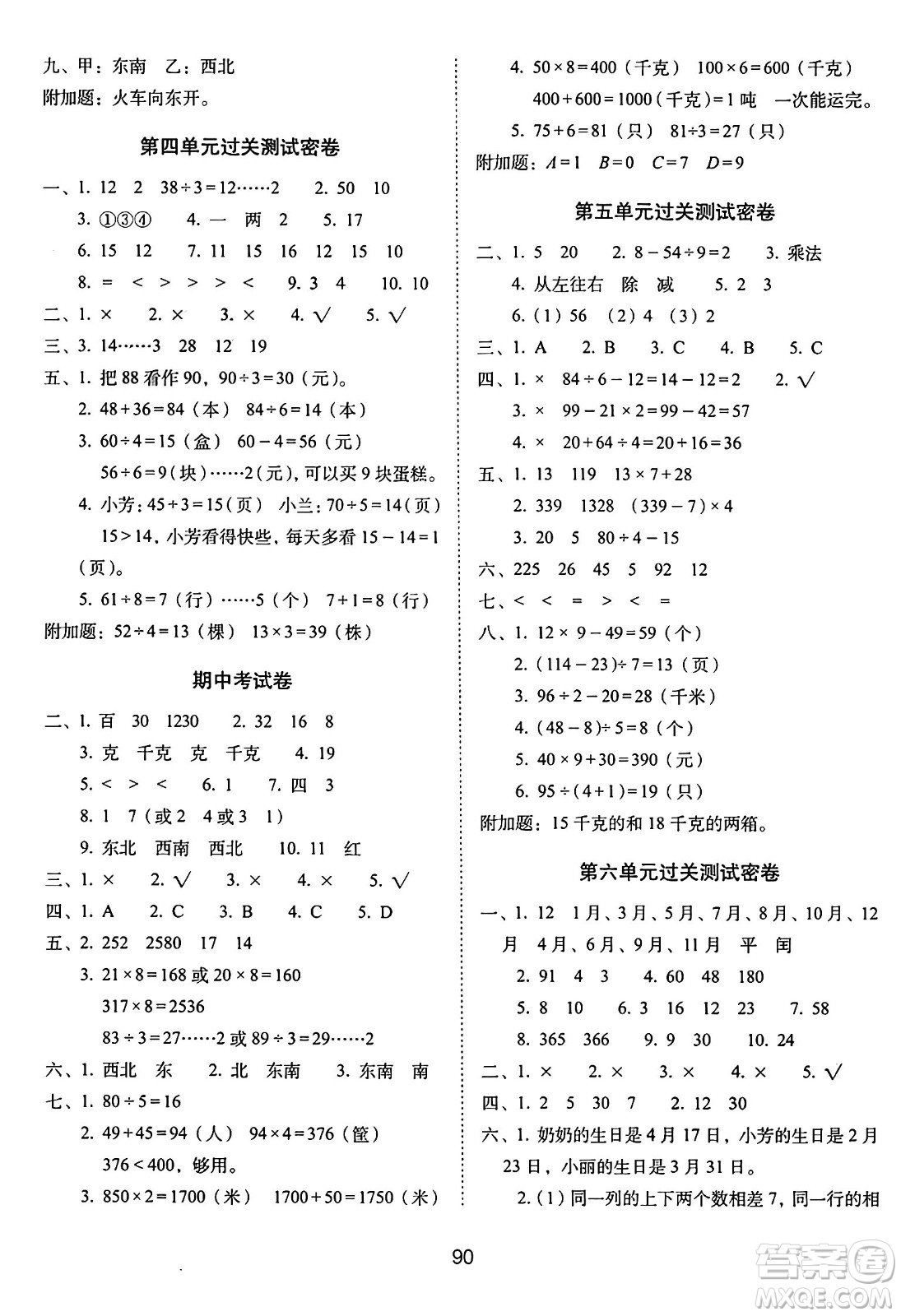 長春出版社2024年秋68所期末沖刺100分完全試卷三年級數學上冊西師大版答案