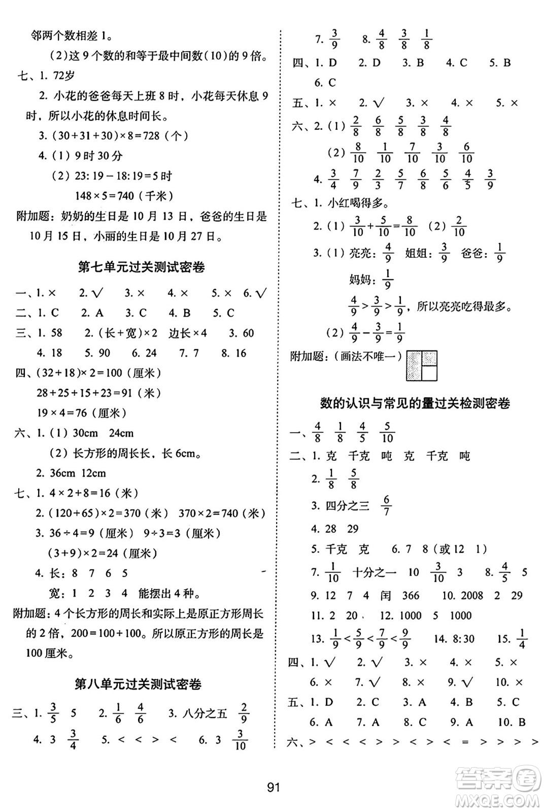 長春出版社2024年秋68所期末沖刺100分完全試卷三年級數學上冊西師大版答案