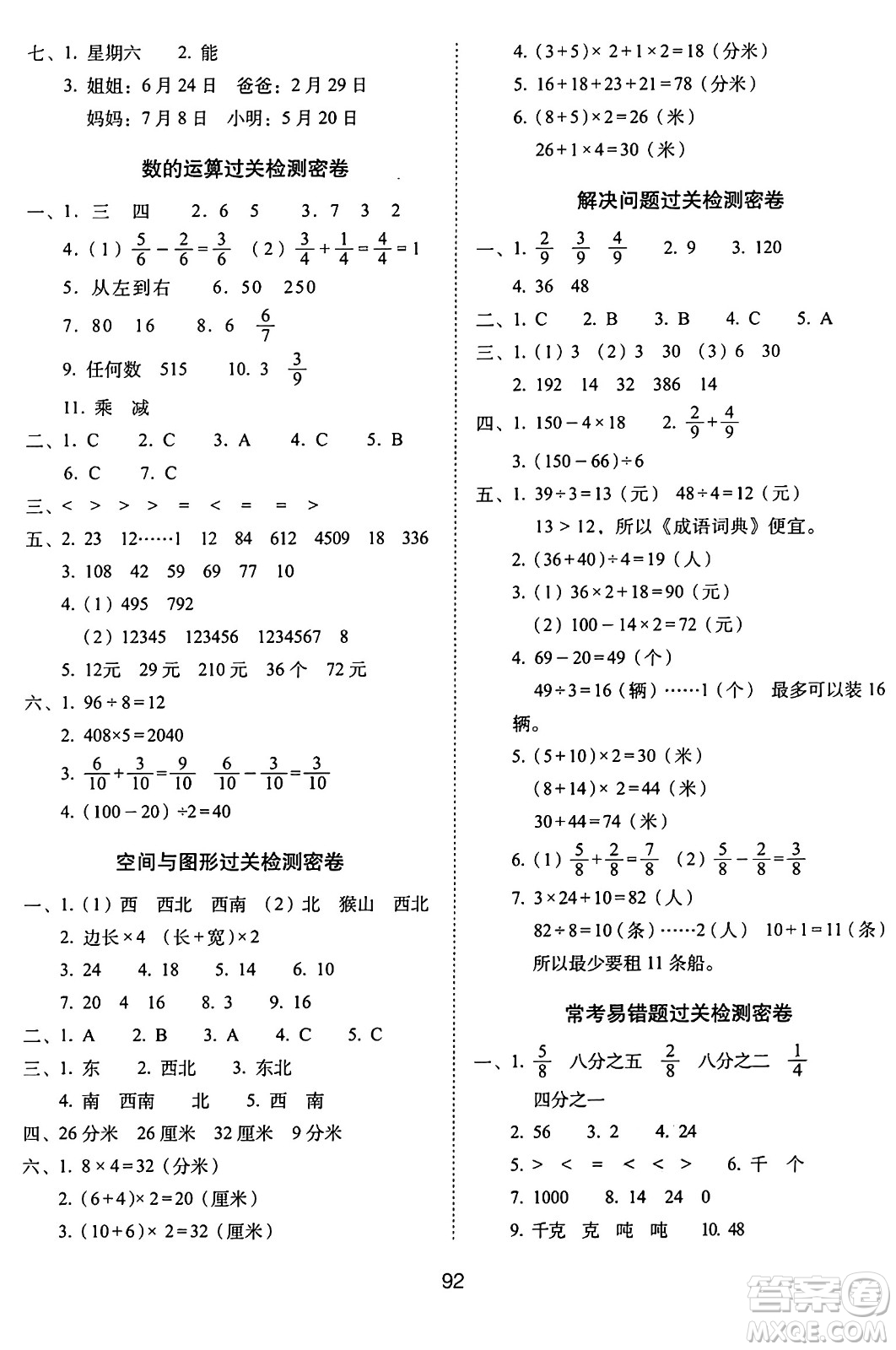 長春出版社2024年秋68所期末沖刺100分完全試卷三年級數學上冊西師大版答案