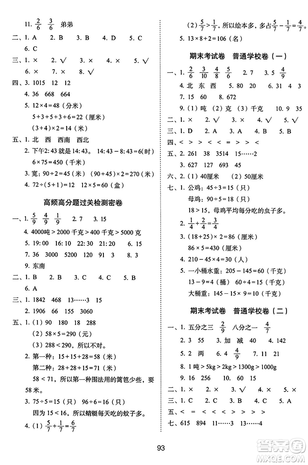 長春出版社2024年秋68所期末沖刺100分完全試卷三年級數學上冊西師大版答案