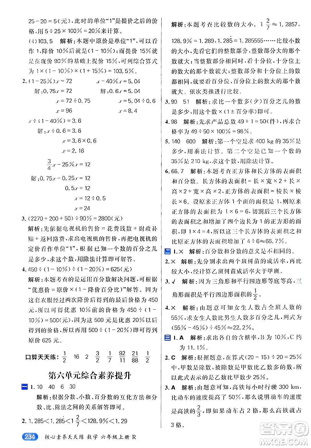 南方出版社2024秋學(xué)緣教育核心素養(yǎng)天天練六年級數(shù)學(xué)上冊人教版答案