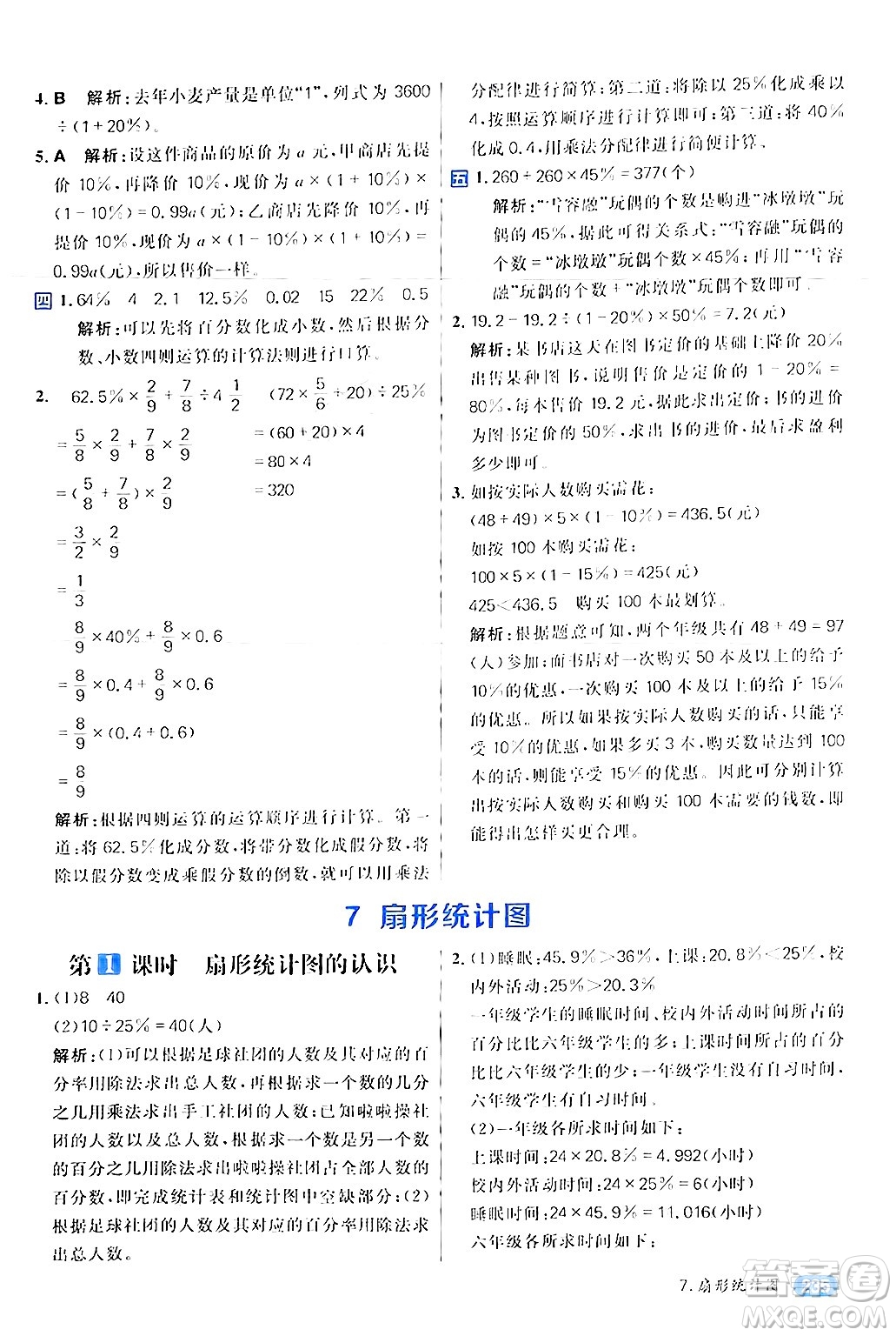 南方出版社2024秋學(xué)緣教育核心素養(yǎng)天天練六年級數(shù)學(xué)上冊人教版答案