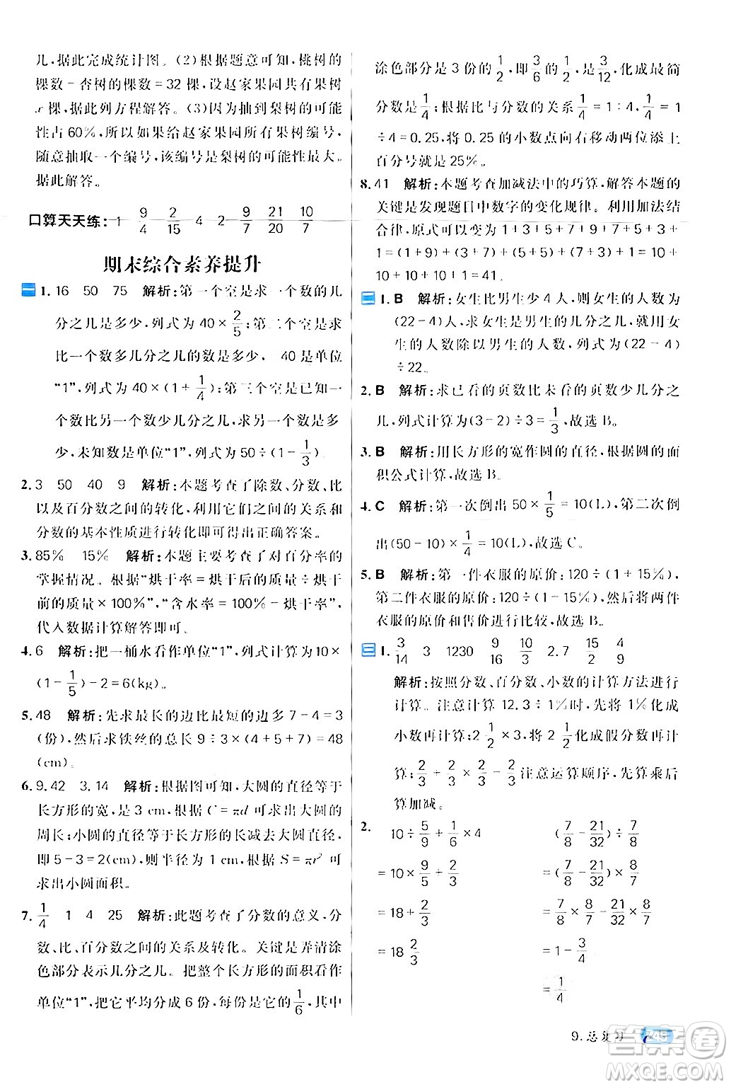 南方出版社2024秋學(xué)緣教育核心素養(yǎng)天天練六年級數(shù)學(xué)上冊人教版答案