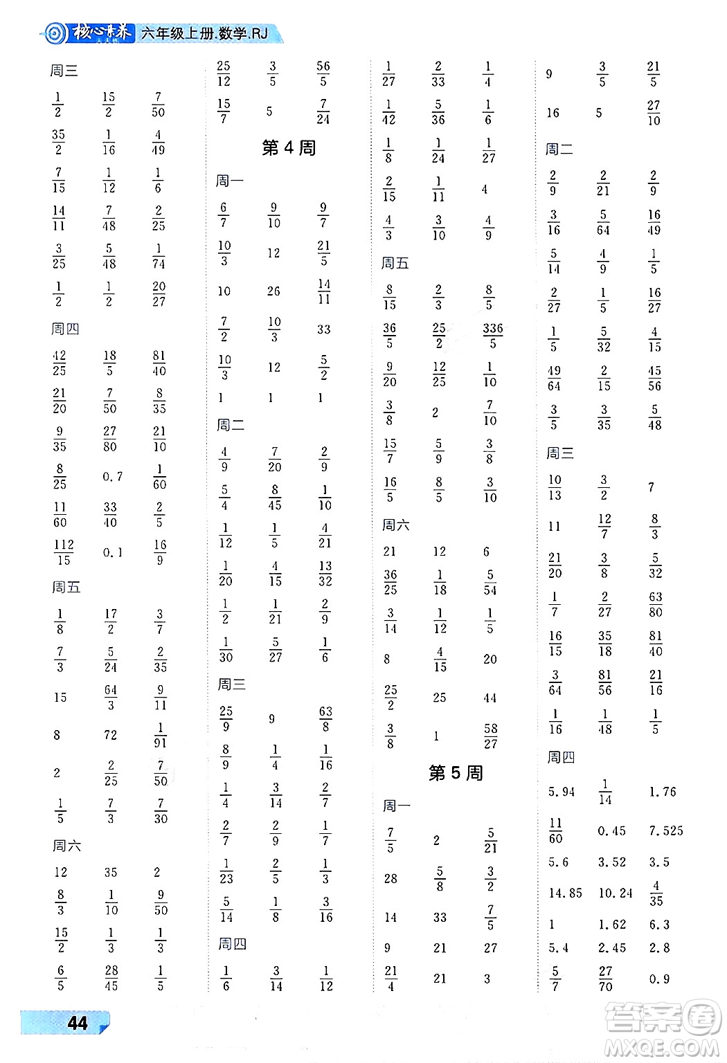 南方出版社2024秋學(xué)緣教育核心素養(yǎng)天天練六年級數(shù)學(xué)上冊人教版福建專版答案