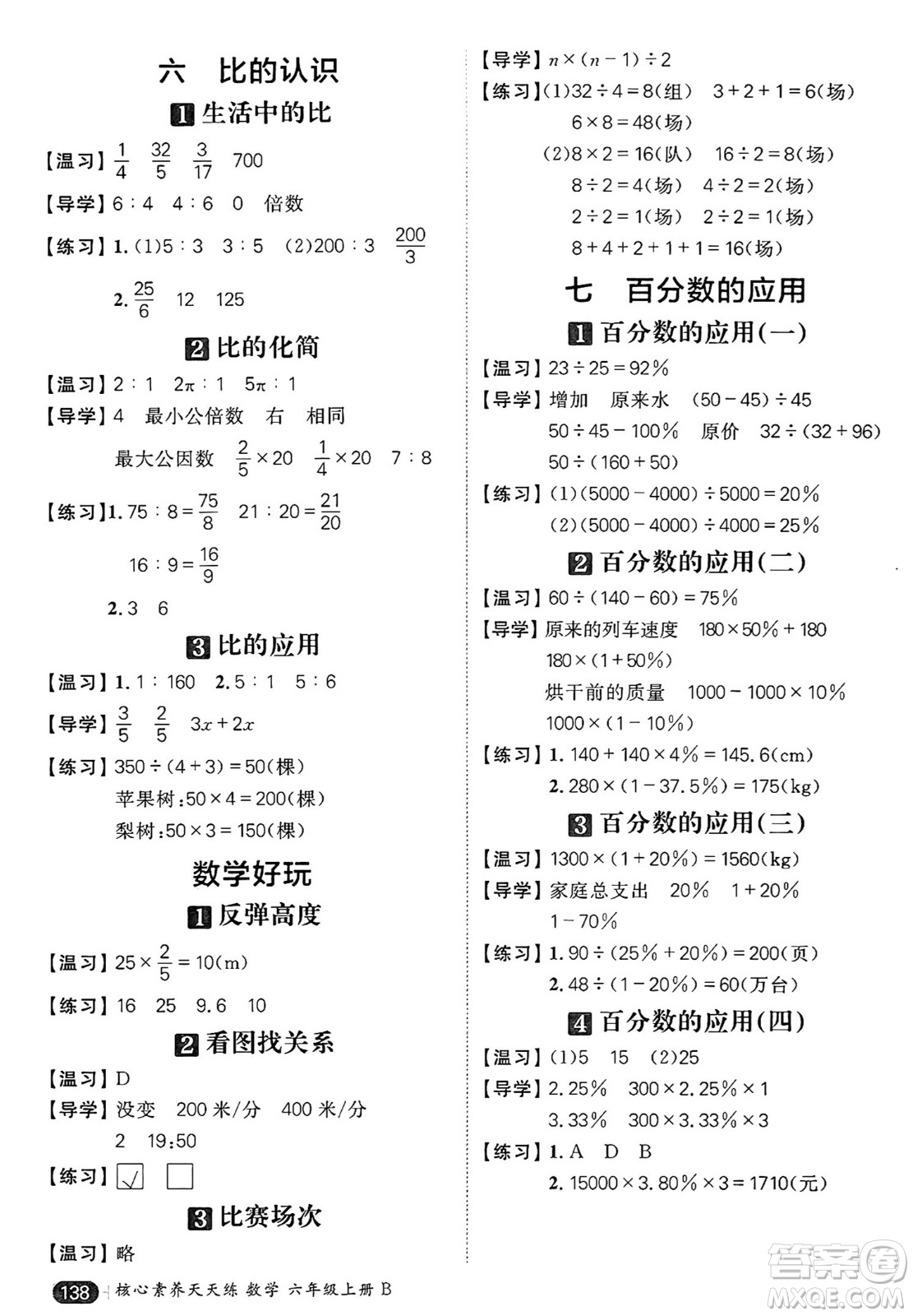 南方出版社2024秋學(xué)緣教育核心素養(yǎng)天天練六年級(jí)數(shù)學(xué)上冊(cè)北師大版答案