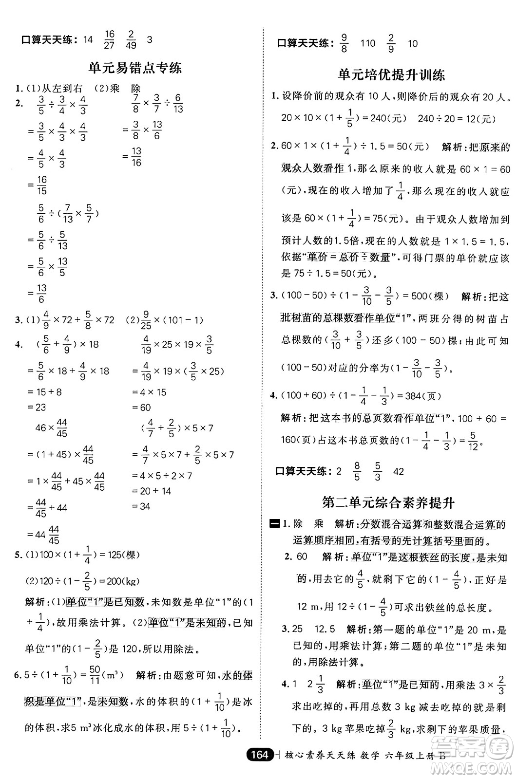 南方出版社2024秋學(xué)緣教育核心素養(yǎng)天天練六年級(jí)數(shù)學(xué)上冊(cè)北師大版答案