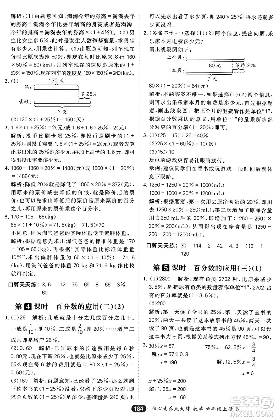 南方出版社2024秋學(xué)緣教育核心素養(yǎng)天天練六年級(jí)數(shù)學(xué)上冊(cè)北師大版答案