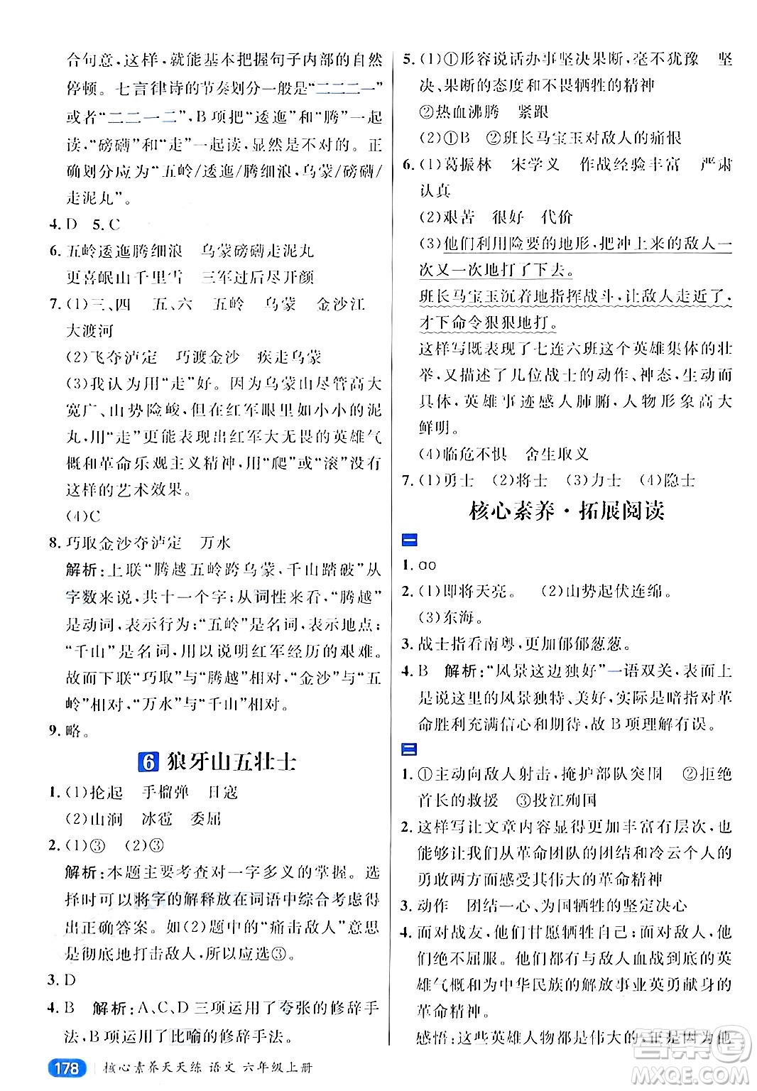 南方出版社2024秋學(xué)緣教育核心素養(yǎng)天天練六年級(jí)語(yǔ)文上冊(cè)通用版答案