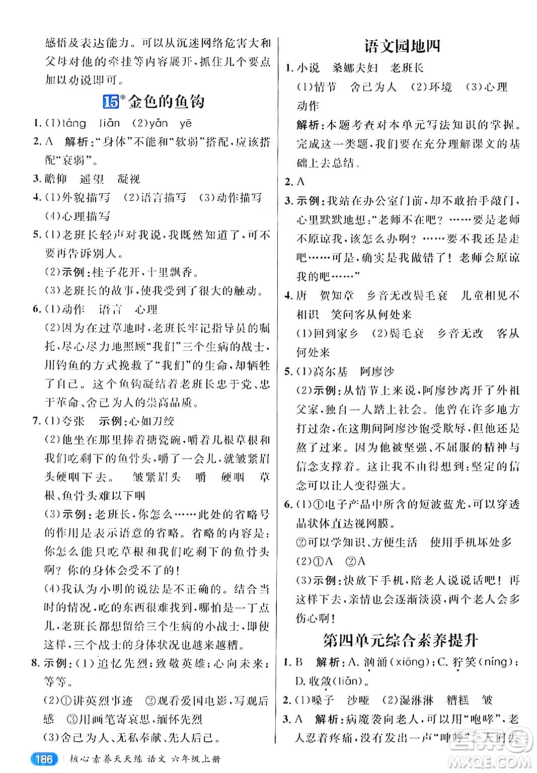 南方出版社2024秋學(xué)緣教育核心素養(yǎng)天天練六年級(jí)語(yǔ)文上冊(cè)通用版答案