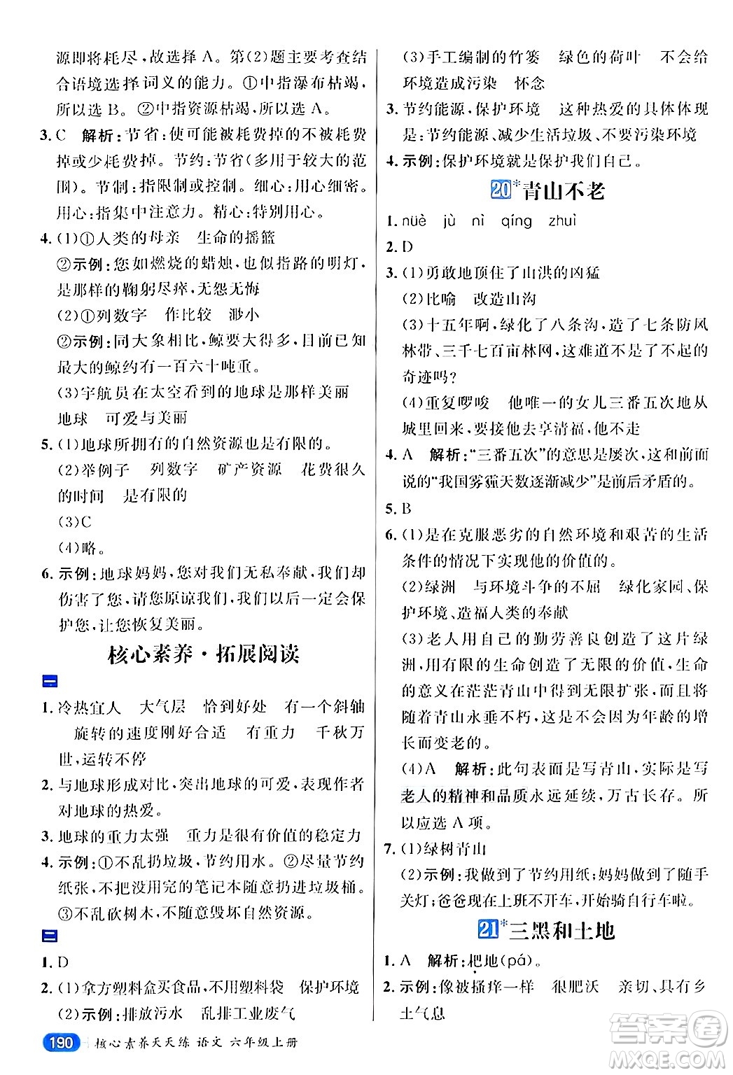 南方出版社2024秋學(xué)緣教育核心素養(yǎng)天天練六年級(jí)語(yǔ)文上冊(cè)通用版答案