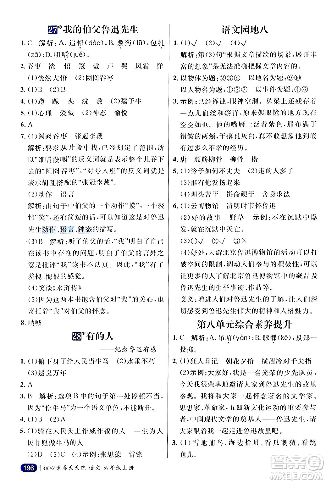 南方出版社2024秋學(xué)緣教育核心素養(yǎng)天天練六年級(jí)語(yǔ)文上冊(cè)通用版答案