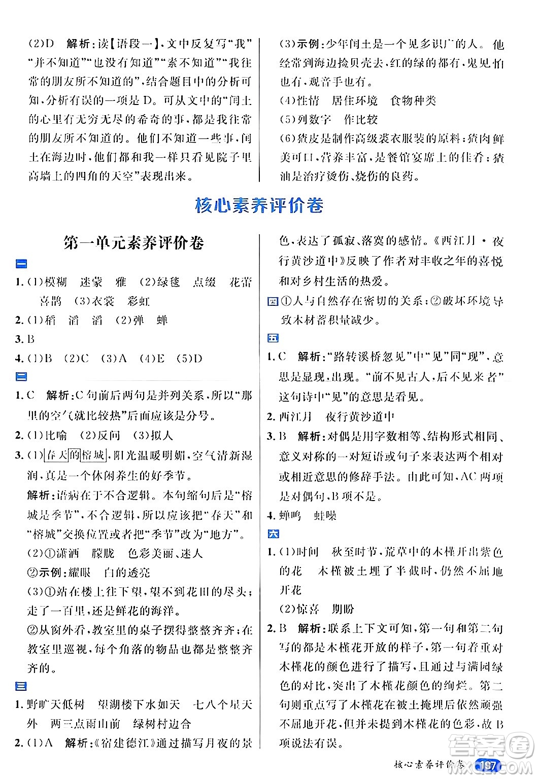 南方出版社2024秋學(xué)緣教育核心素養(yǎng)天天練六年級(jí)語(yǔ)文上冊(cè)通用版答案