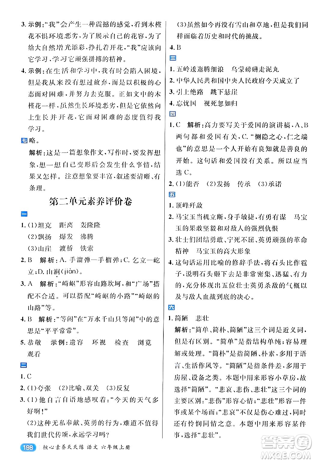 南方出版社2024秋學(xué)緣教育核心素養(yǎng)天天練六年級(jí)語(yǔ)文上冊(cè)通用版答案