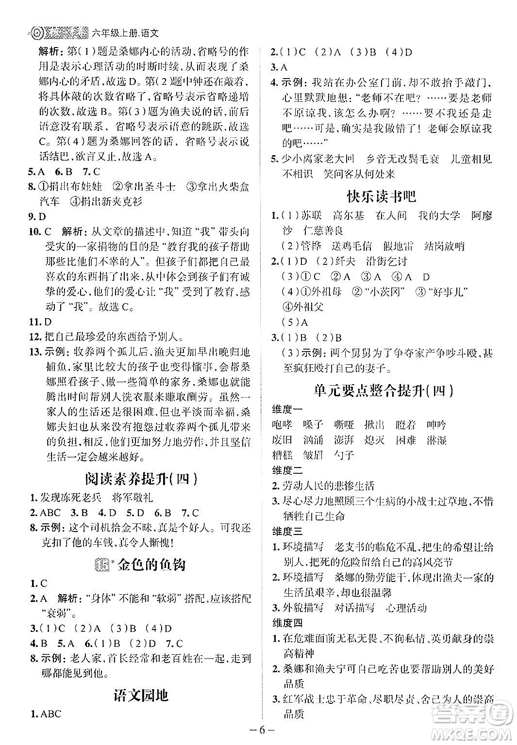 南方出版社2024秋學(xué)緣教育核心素養(yǎng)天天練六年級語文上冊人教版福建專版答案