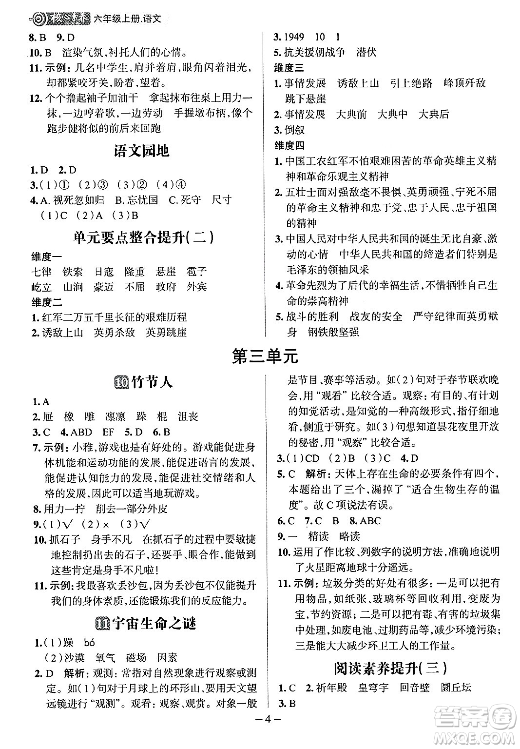 南方出版社2024秋學(xué)緣教育核心素養(yǎng)天天練六年級語文上冊人教版福建專版答案