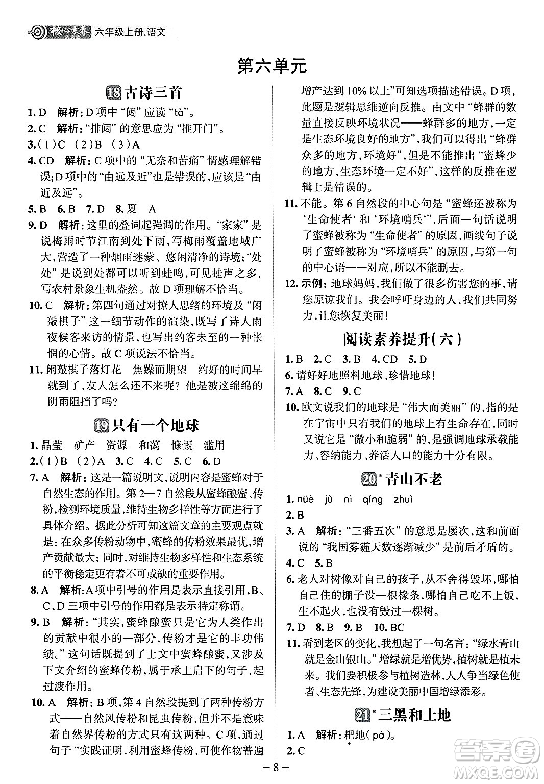 南方出版社2024秋學(xué)緣教育核心素養(yǎng)天天練六年級語文上冊人教版福建專版答案