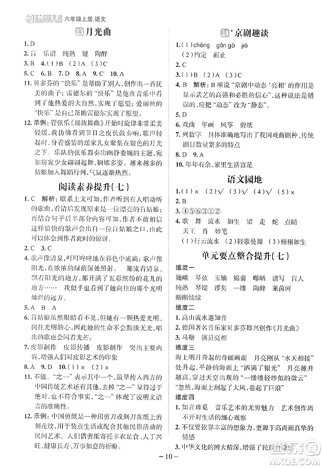 南方出版社2024秋學(xué)緣教育核心素養(yǎng)天天練六年級語文上冊人教版福建專版答案