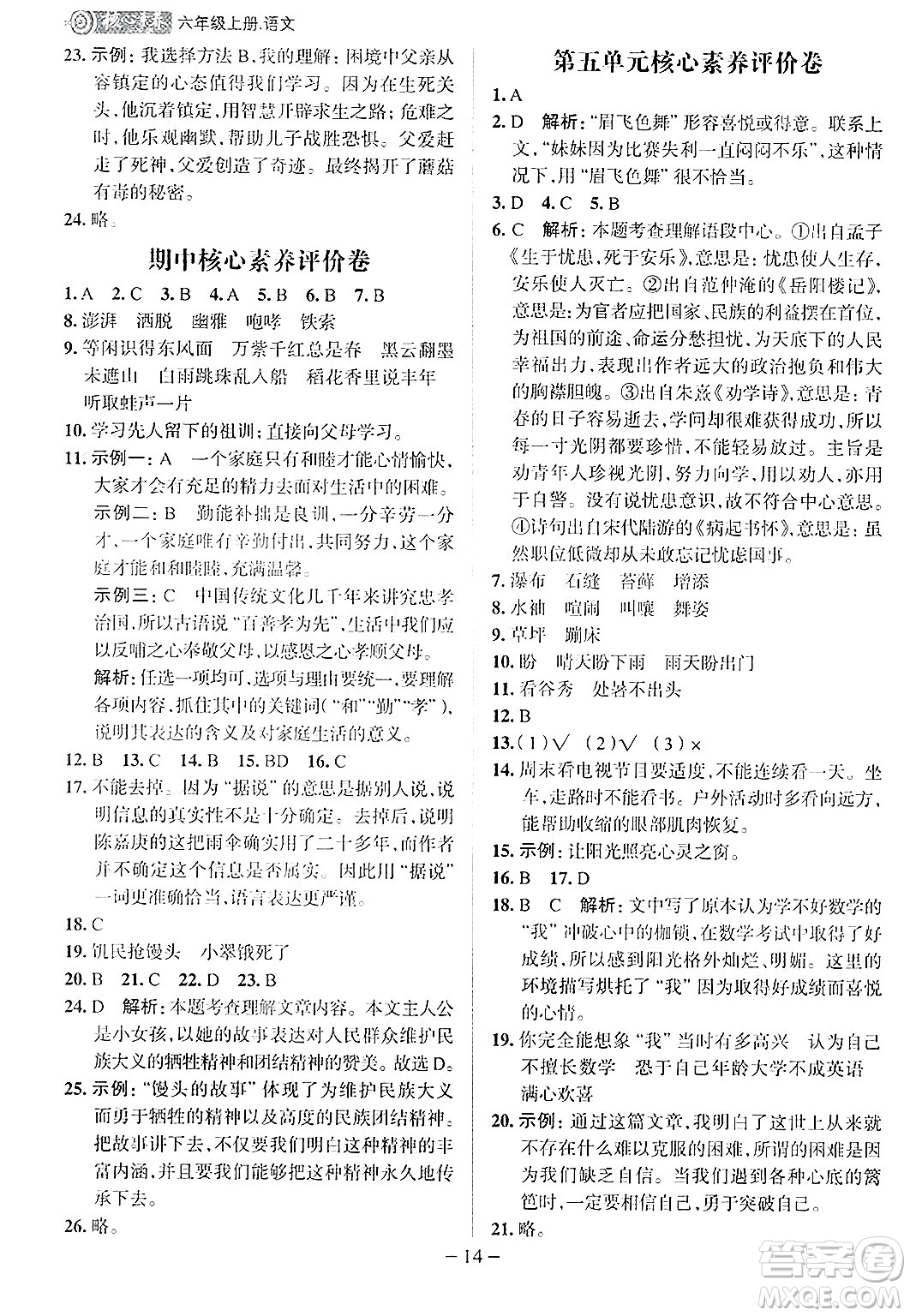 南方出版社2024秋學(xué)緣教育核心素養(yǎng)天天練六年級語文上冊人教版福建專版答案