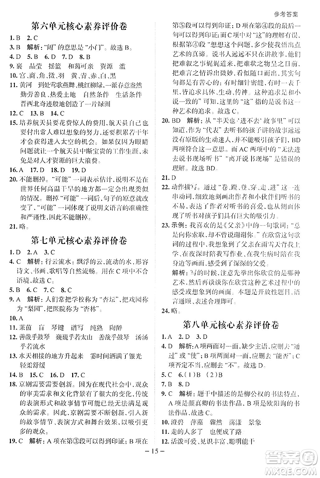 南方出版社2024秋學(xué)緣教育核心素養(yǎng)天天練六年級語文上冊人教版福建專版答案