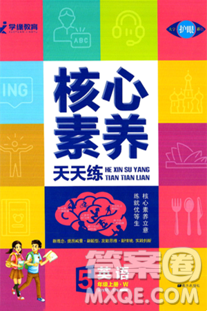 南方出版社2024秋學緣教育核心素養(yǎng)天天練五年級英語上冊外研版答案