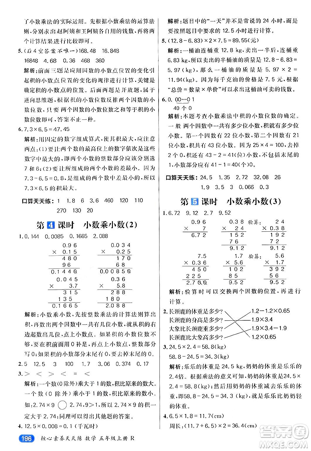 南方出版社2024秋學(xué)緣教育核心素養(yǎng)天天練五年級(jí)數(shù)學(xué)上冊(cè)人教版答案