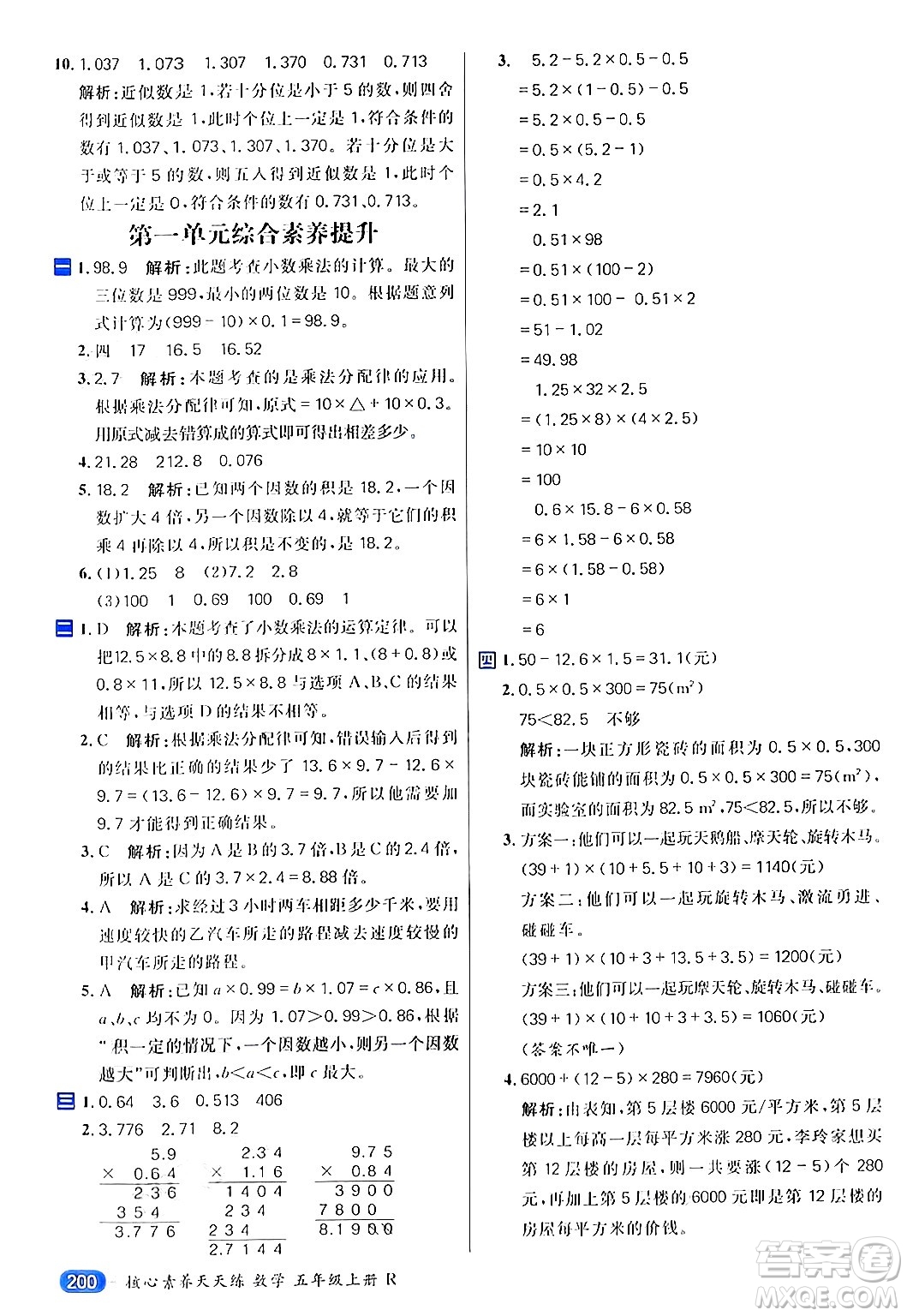 南方出版社2024秋學(xué)緣教育核心素養(yǎng)天天練五年級(jí)數(shù)學(xué)上冊(cè)人教版答案