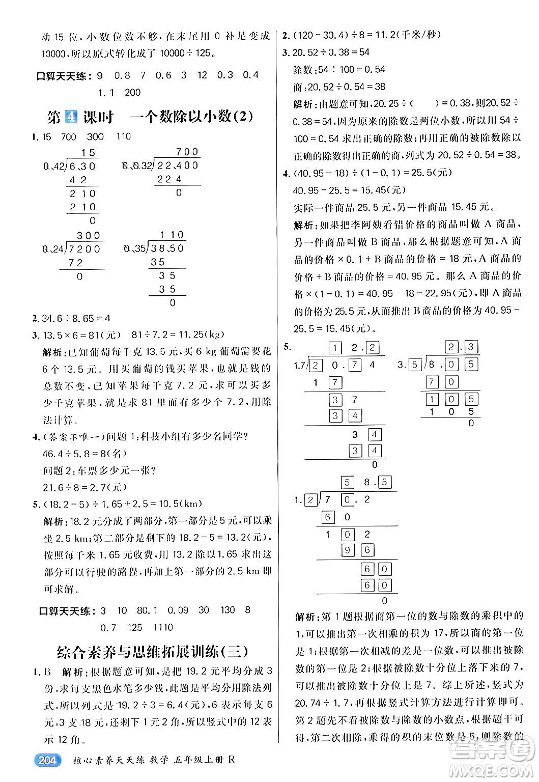 南方出版社2024秋學(xué)緣教育核心素養(yǎng)天天練五年級(jí)數(shù)學(xué)上冊(cè)人教版答案