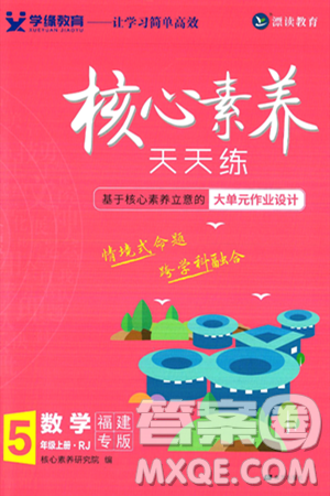 南方出版社2024秋學緣教育核心素養(yǎng)天天練五年級數(shù)學上冊人教版福建專版答案